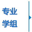 专业学组